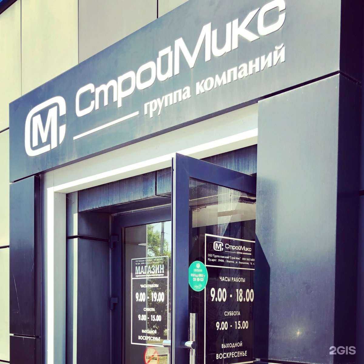 Отзывы на компанию Строй Микс в г. Воронеж c фото