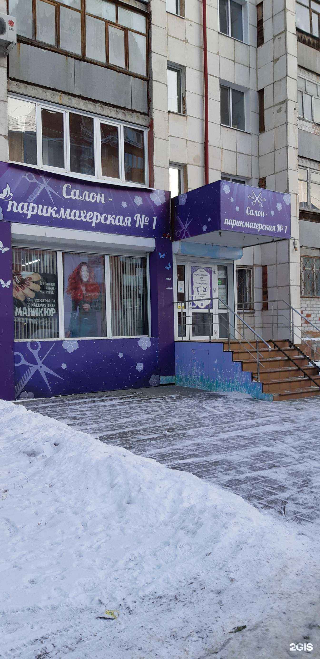 Отзывы на компанию Салон-парикмахерская №1 в Тюмени c фото