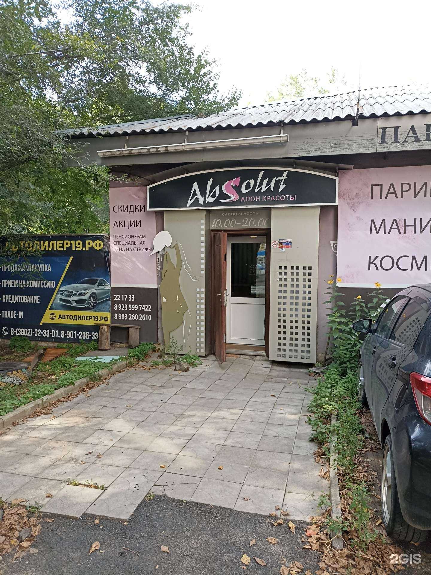 Отзывы на компанию Absolut в Абакане c фото