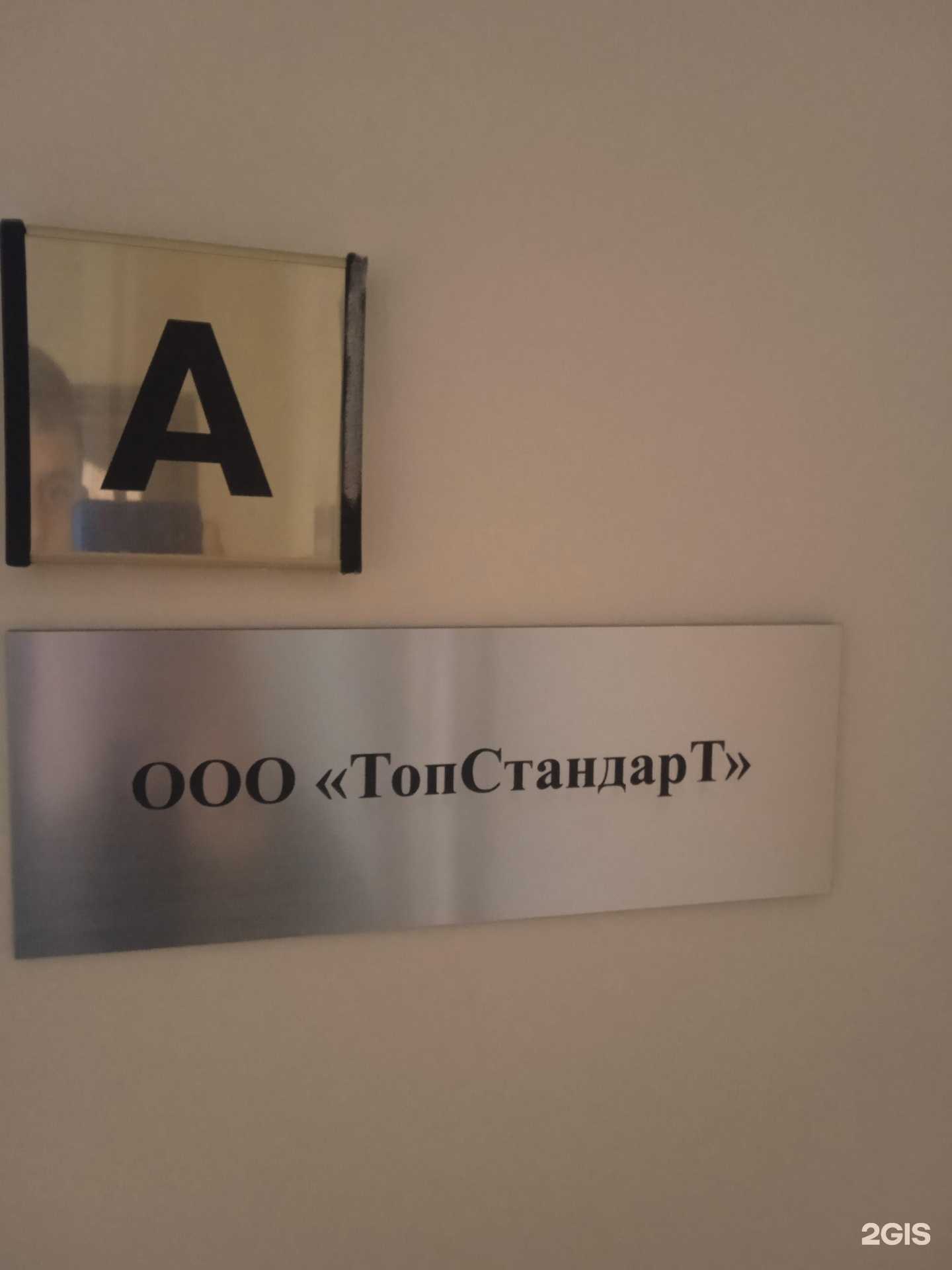 Отзывы на компанию Топстандарт в Ставрополе c фото