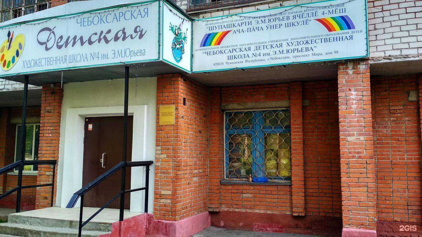 Отзывы на компанию Детская художественная школа №4 им. Э.М. Юрьева в г. Чебоксары c фото