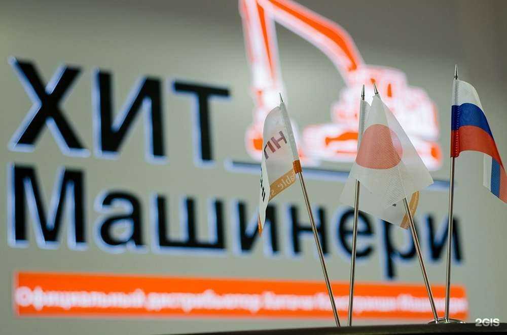 Отзывы на компанию Хит Машинери в Новосибирске c фото