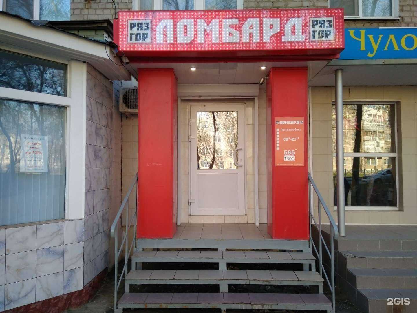 Отзывы на компанию Ломбард РязГор в г. Рязань c фото