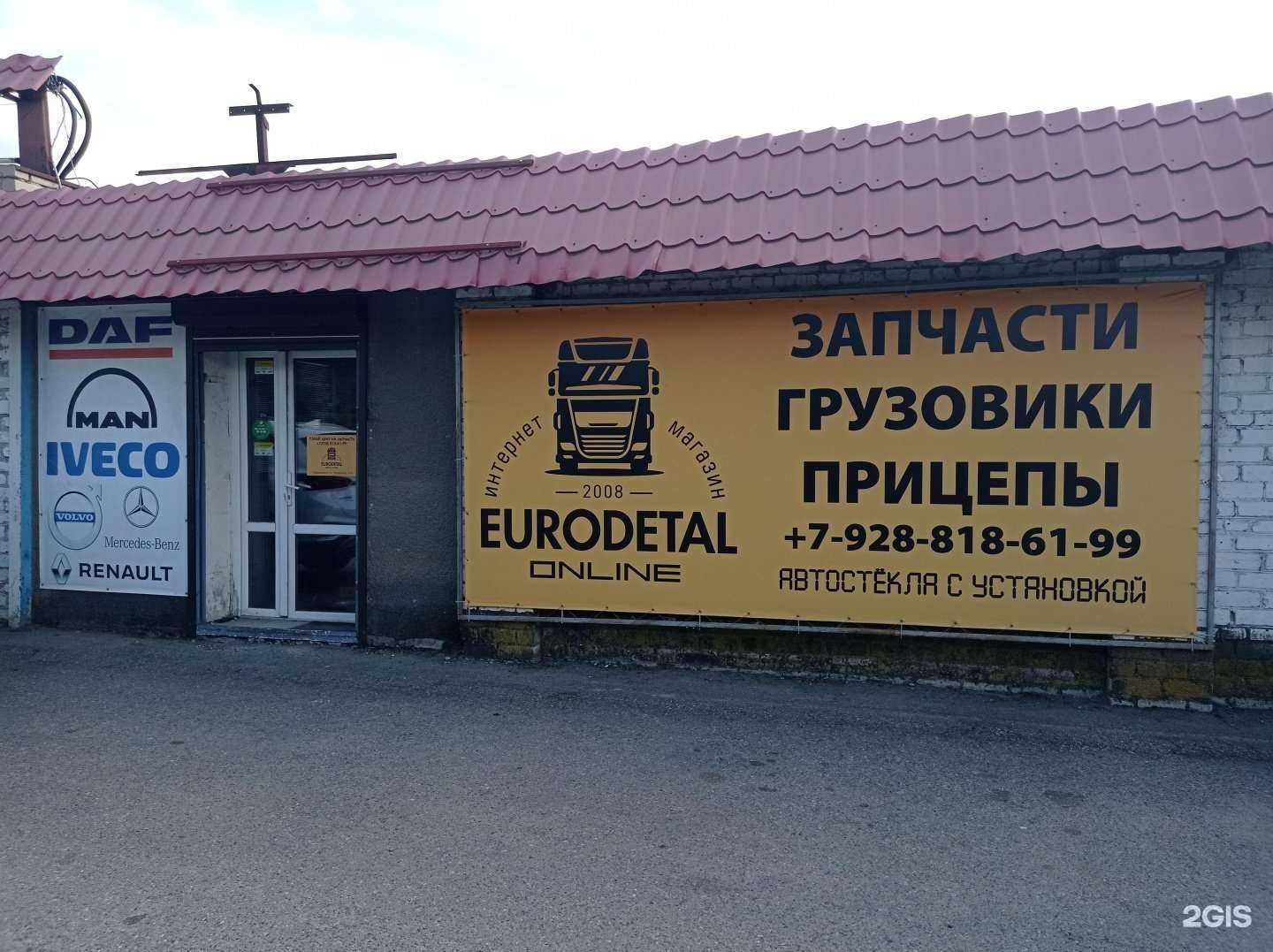 Отзывы на компанию Eurodetal online в Невинномысске c фото