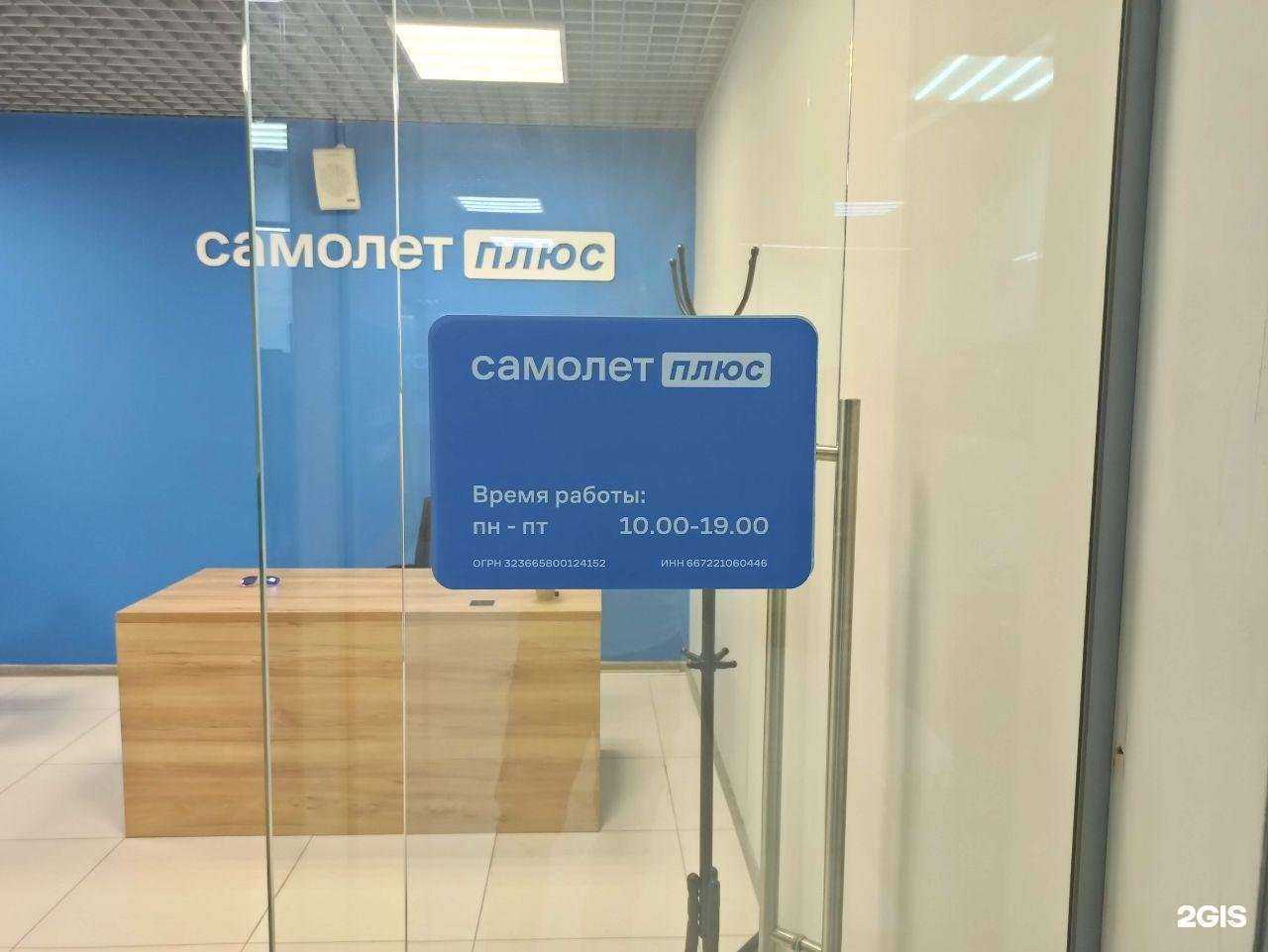 Отзывы на компанию Самолет Плюс в Екатеринбурге c фото