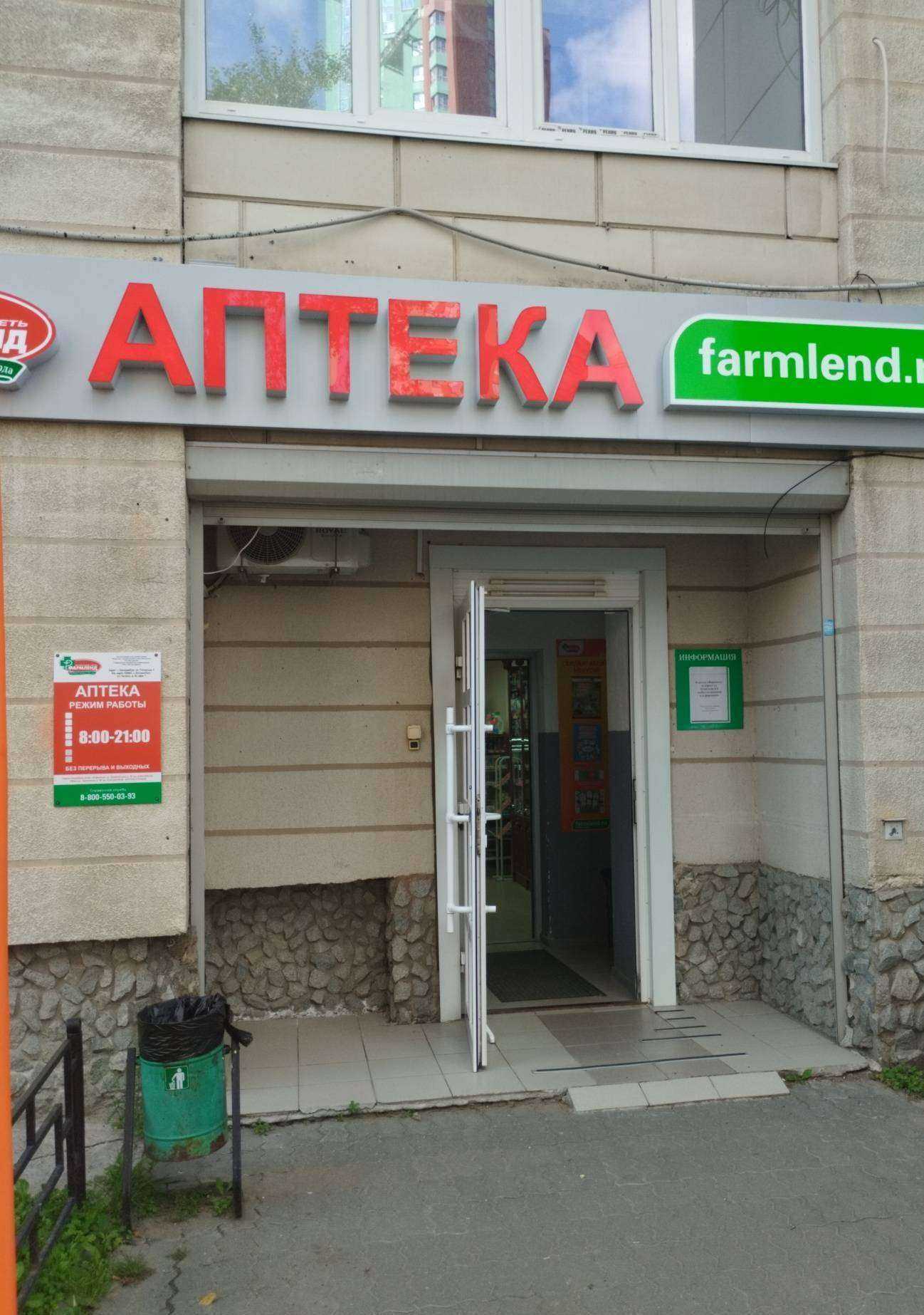 Отзывы на компанию Фармленд в Екатеринбурге c фото