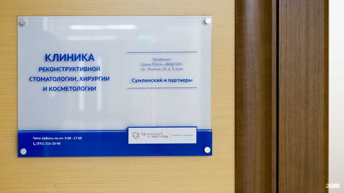 Отзывы на компанию Стоматология Игоря Сумлинского в Челябинске c фото