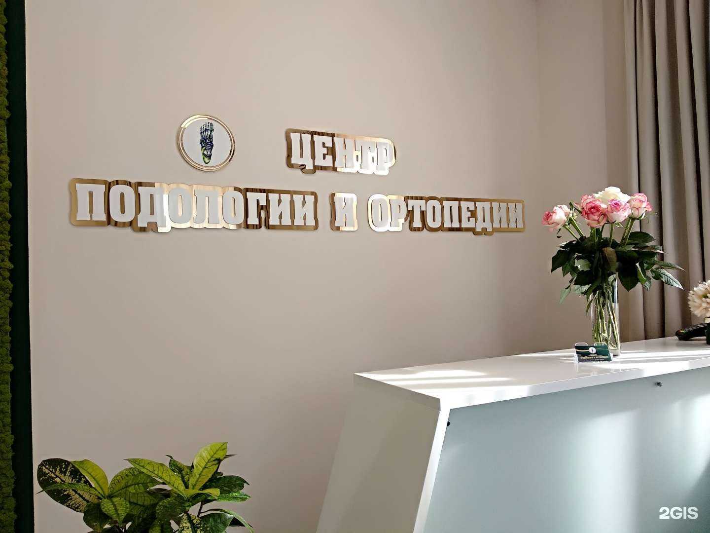 Отзывы на компанию Центр подологии и ортопедии в г. Краснодар c фото