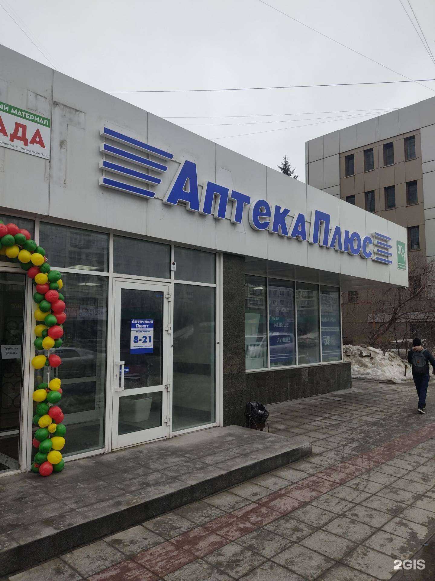 Отзывы на компанию Аптека плюс в г. Новосибирск c фото