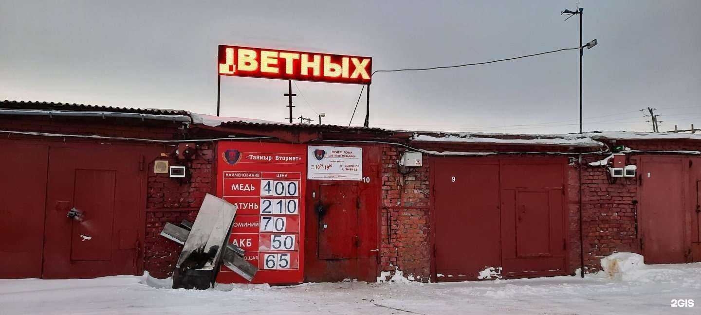 Отзывы на компанию Таймыр ВторМет в Норильске c фото