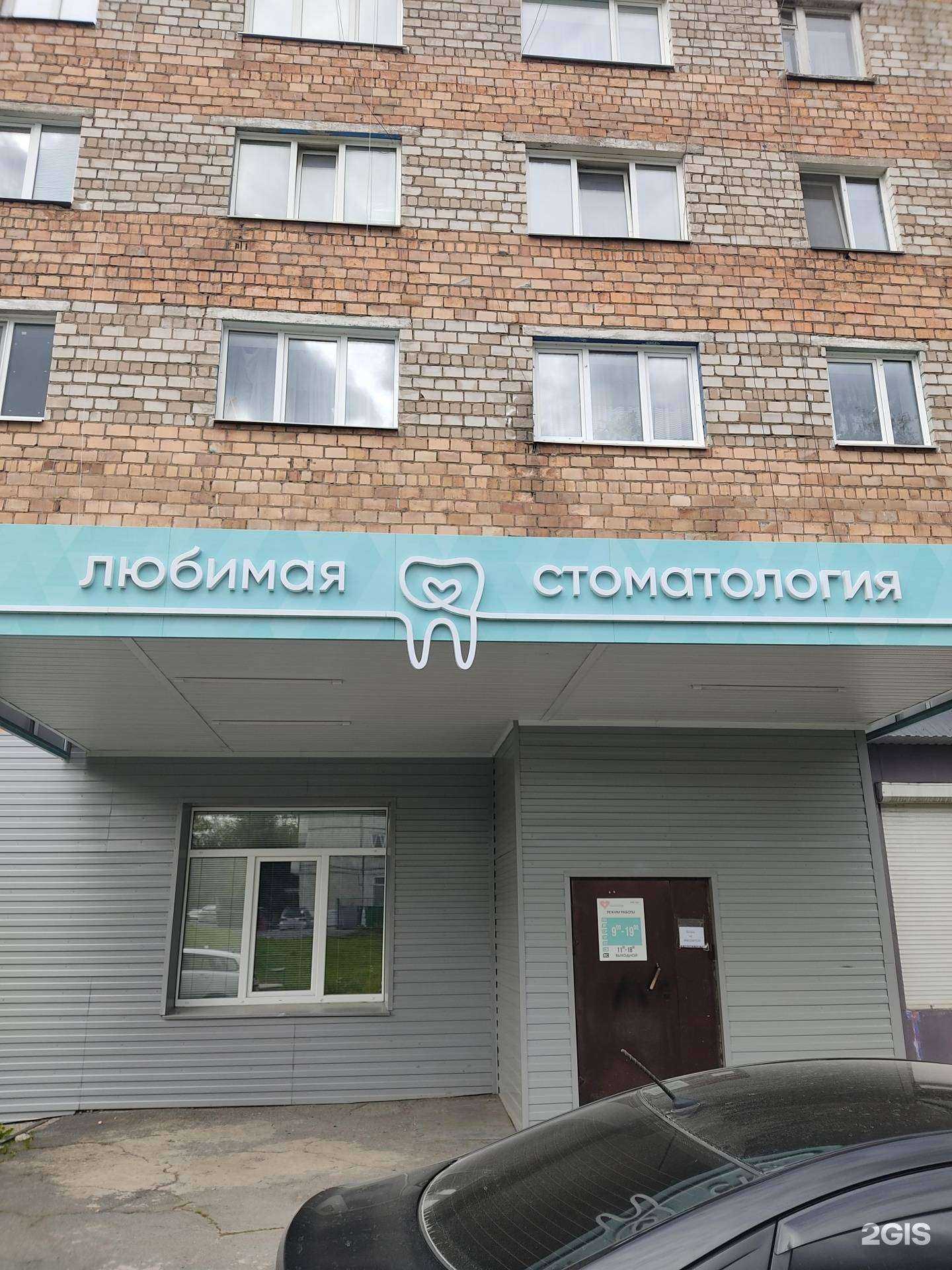 Отзывы на компанию Любимая стоматология в г. Ачинск c фото