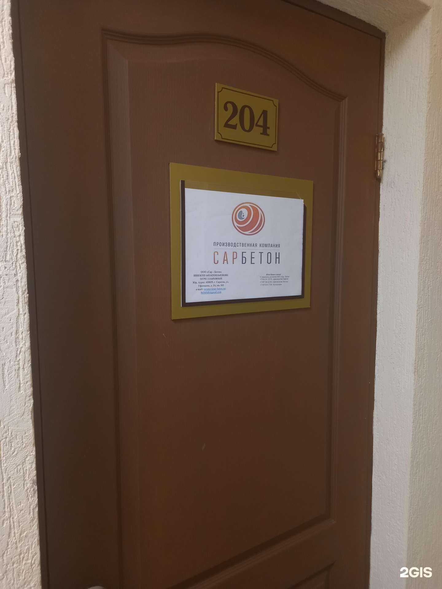 Отзывы на компанию Сар-Бетон в Саратове c фото