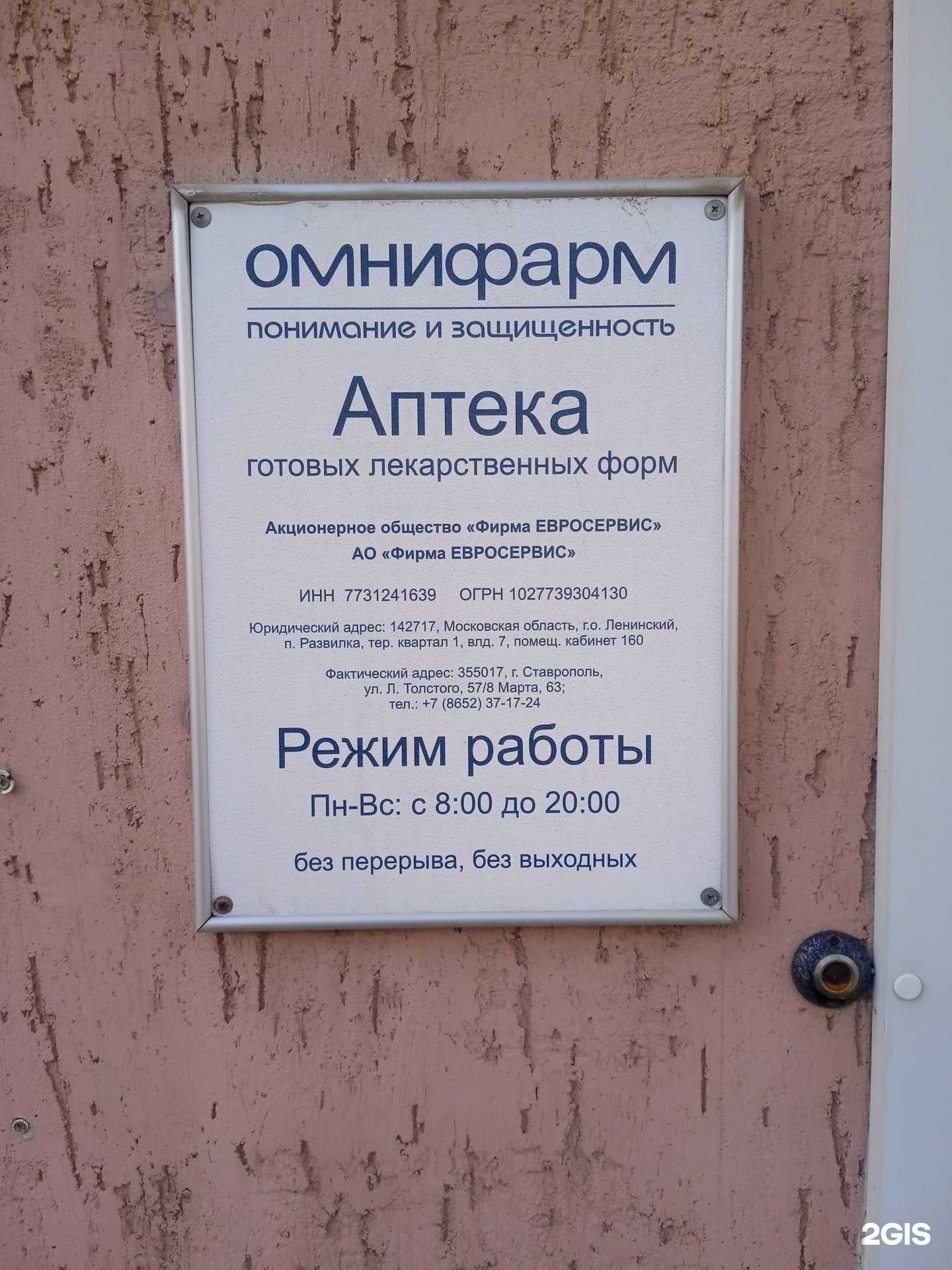 Отзывы на компанию Омнифарм в Ставрополе c фото