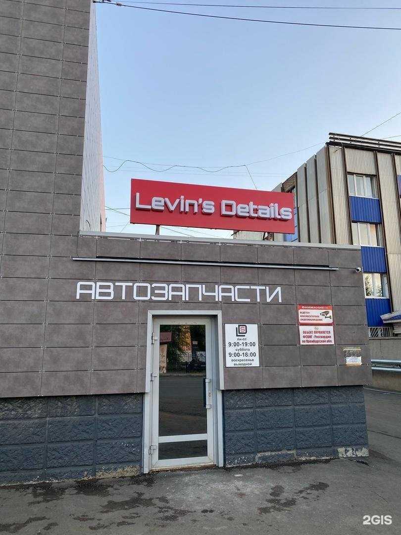 Отзывы на компанию Levin`s Details в г. Оренбург c фото