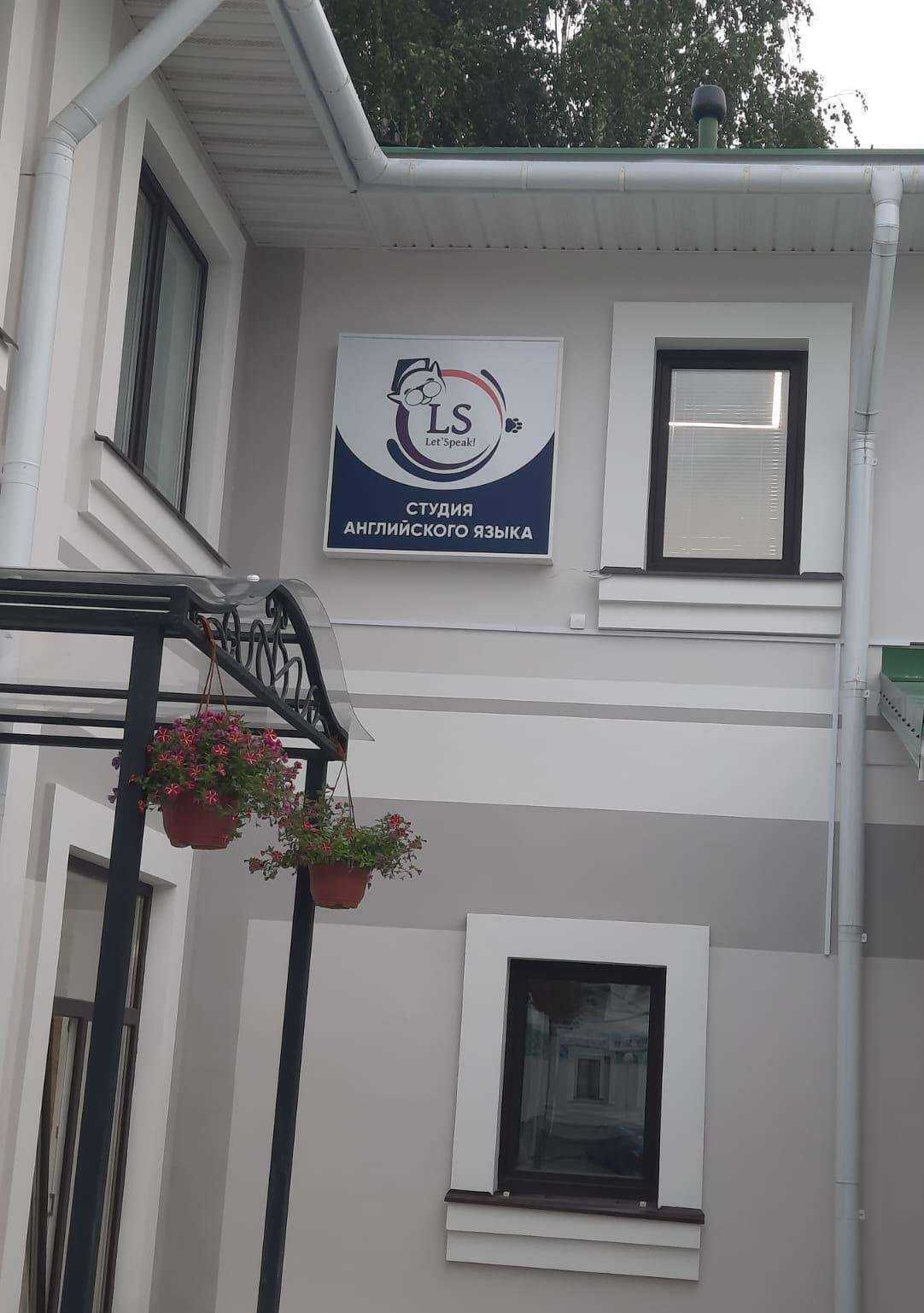 Отзывы на компанию Let`Speak! в г. Кострома c фото
