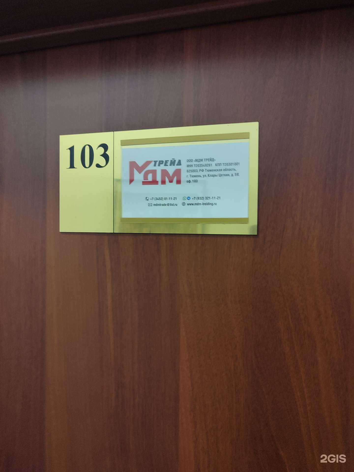 Отзывы на компанию МДМ Трейд в Тюмени c фото