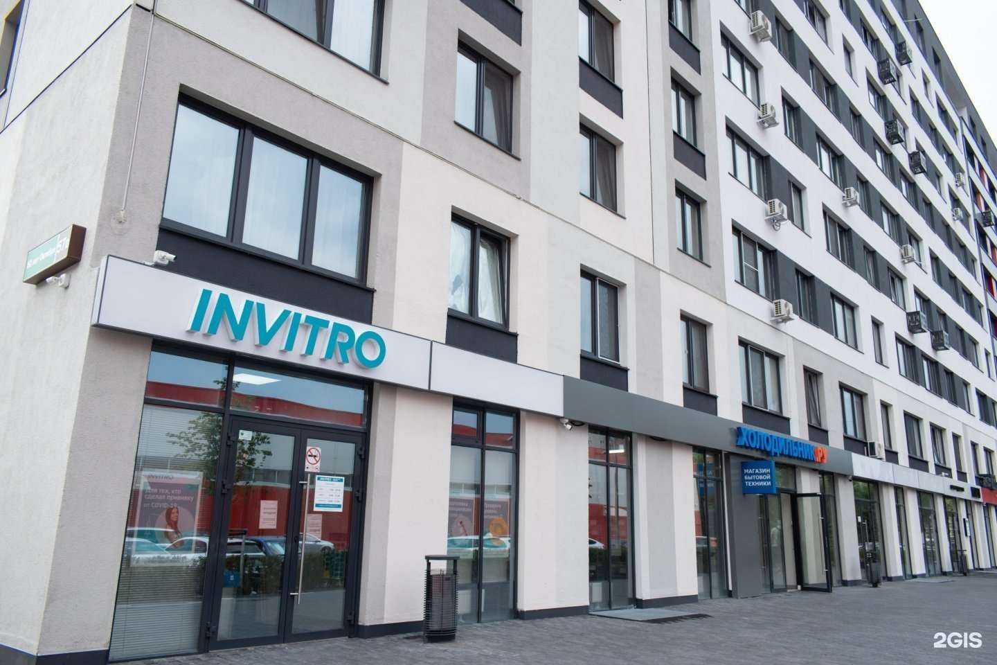 Отзывы на компанию INVITRO в Тюмени c фото