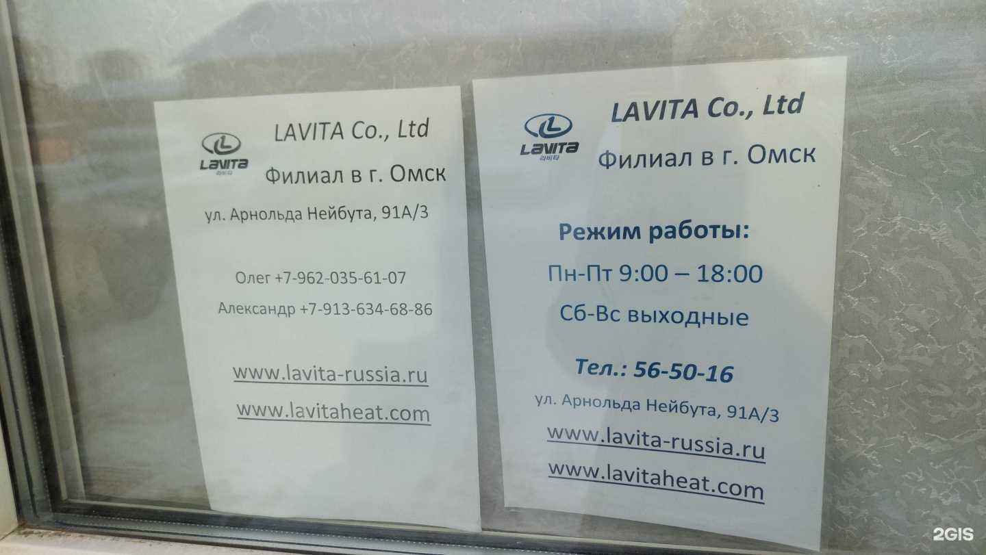Отзывы на компанию Lavita   в Омске c фото