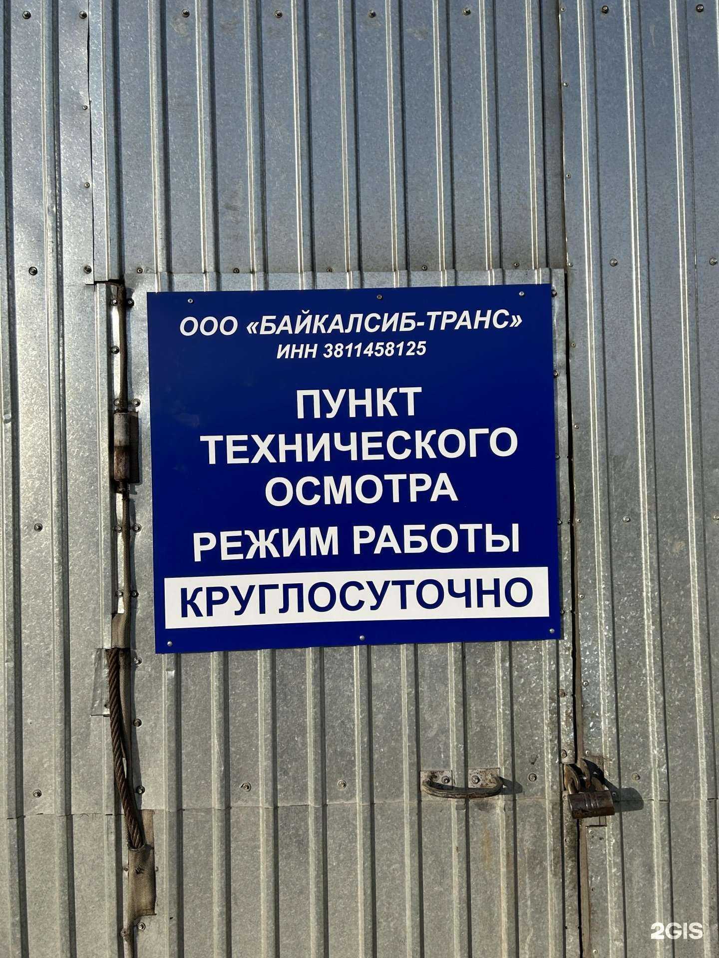 Отзывы на компанию Байкал Сиб-Транс в Иркутске c фото