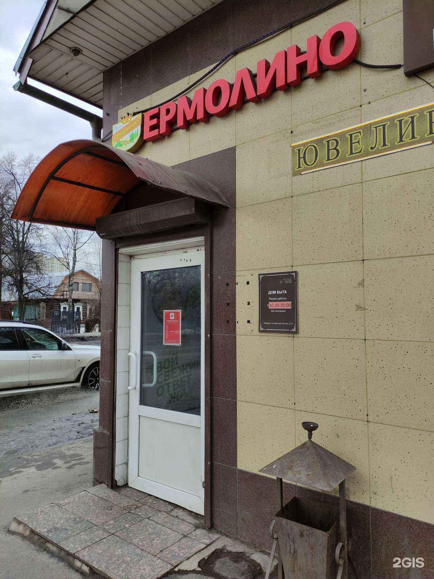 Отзывы на компанию Ермолино в г. Люберцы c фото