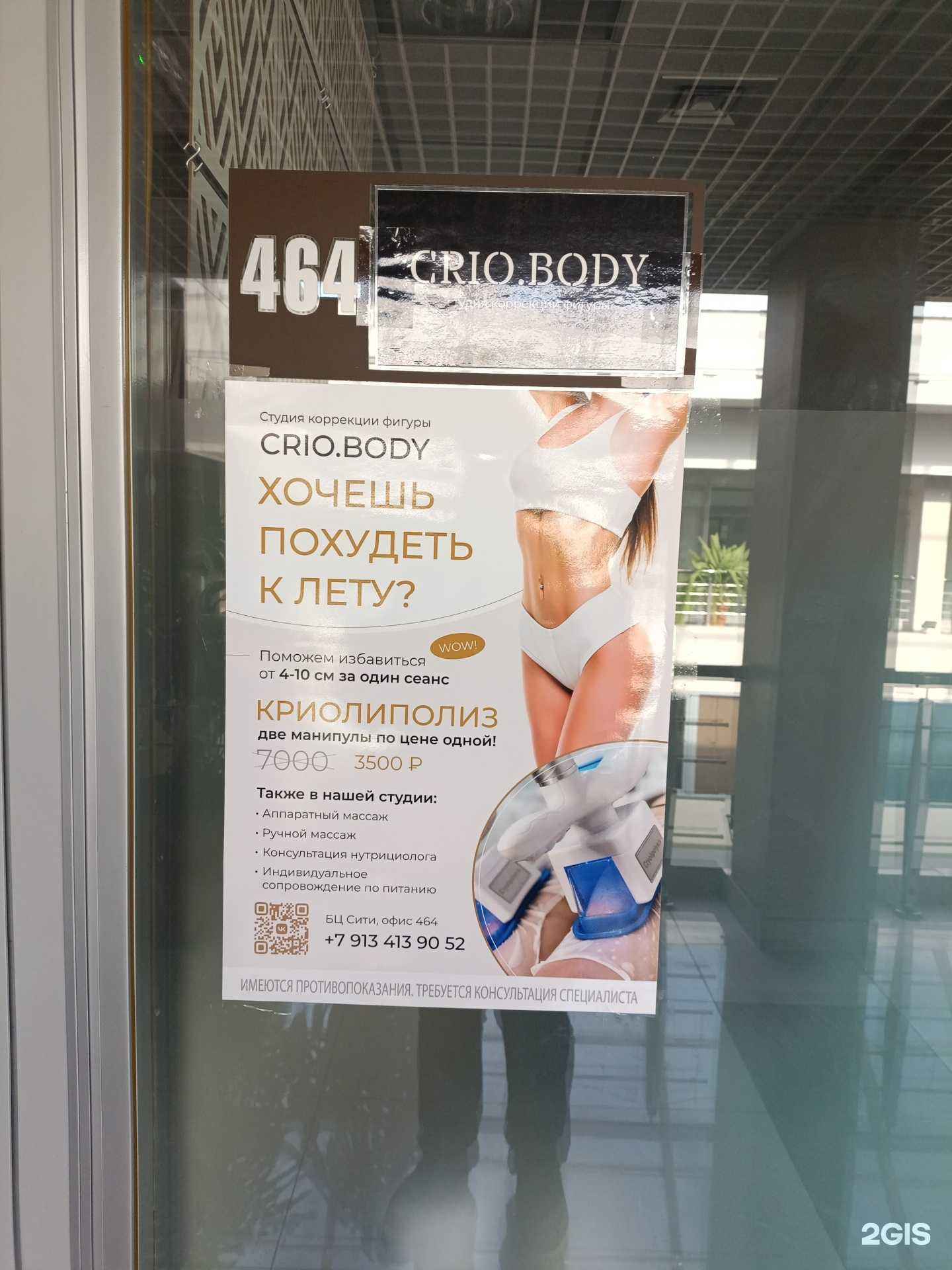 Отзывы на компанию Crio.Body в г. Новокузнецк c фото