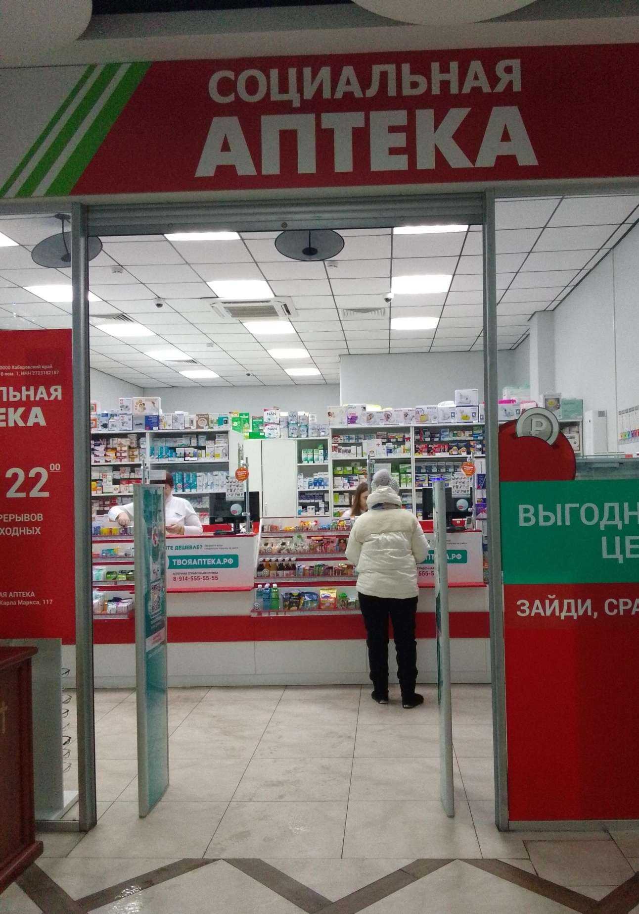 Отзывы на компанию Социальная аптека в г. Хабаровск c фото