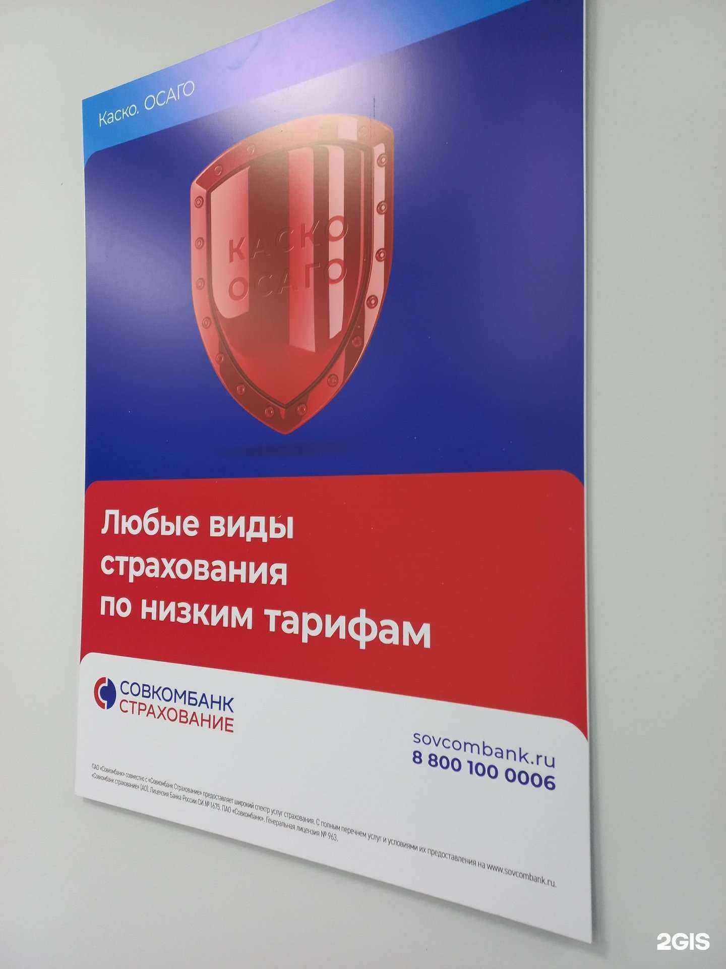 Отзывы на компанию Совкомбанк Страхование в Тольятти c фото