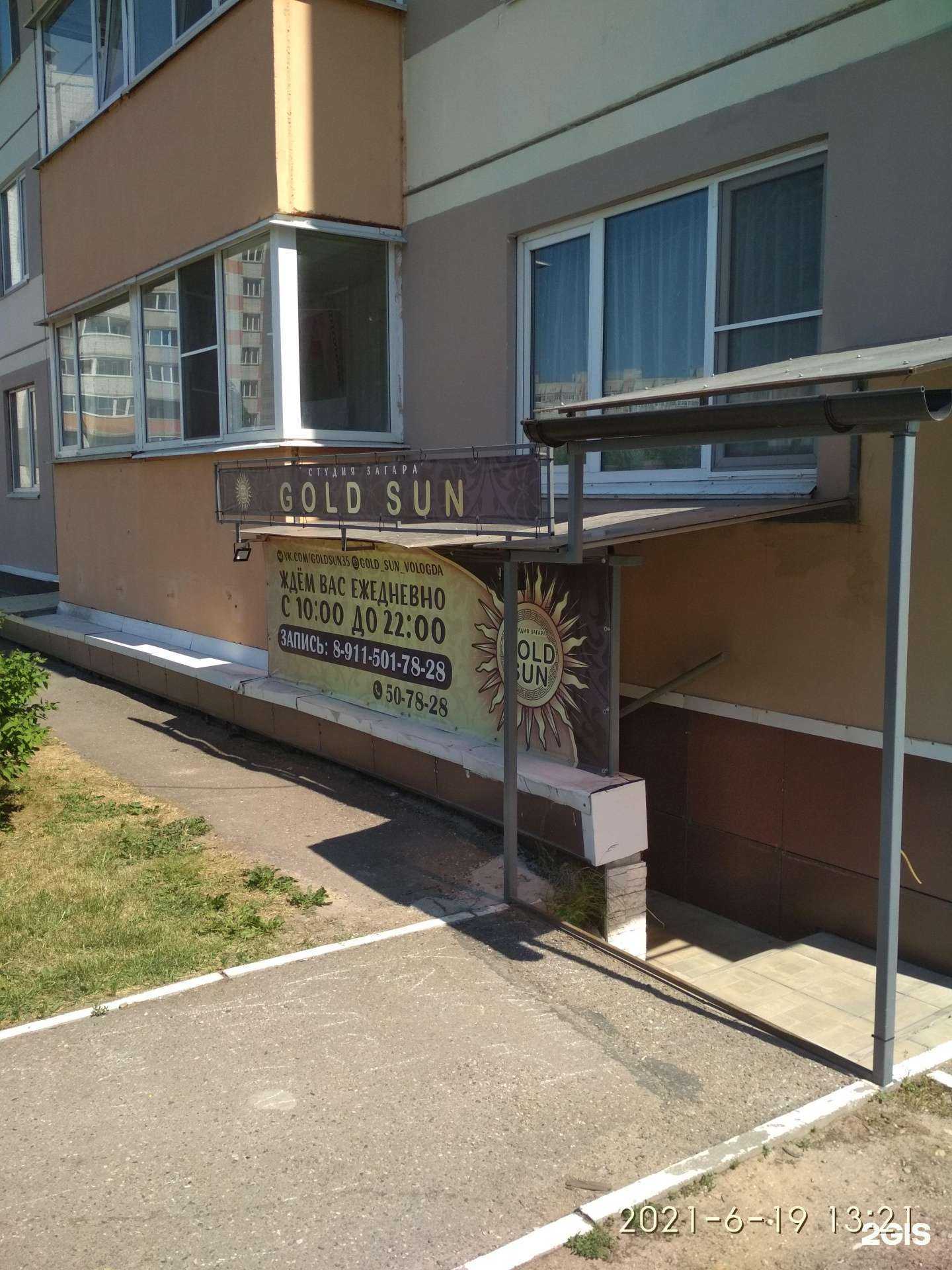 Отзывы на компанию Gold sun в Вологде c фото