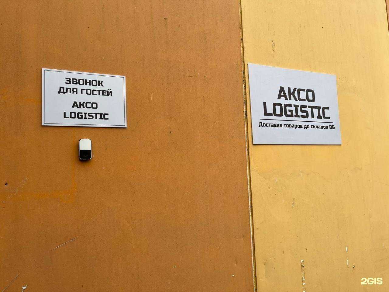 Отзывы на компанию Akco Logistic в Казани c фото