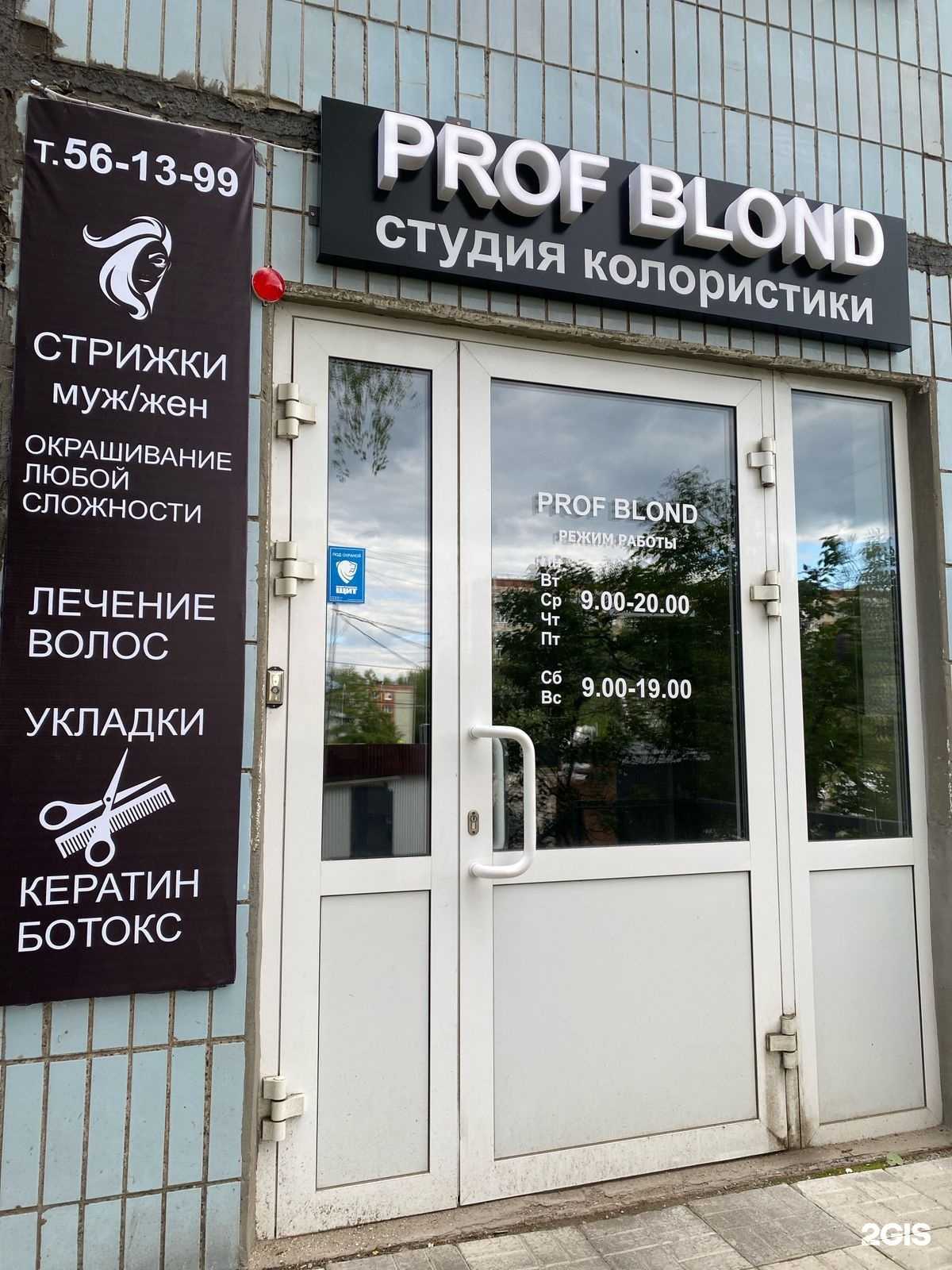 Отзывы на компанию Prof Blond в Ижевске c фото