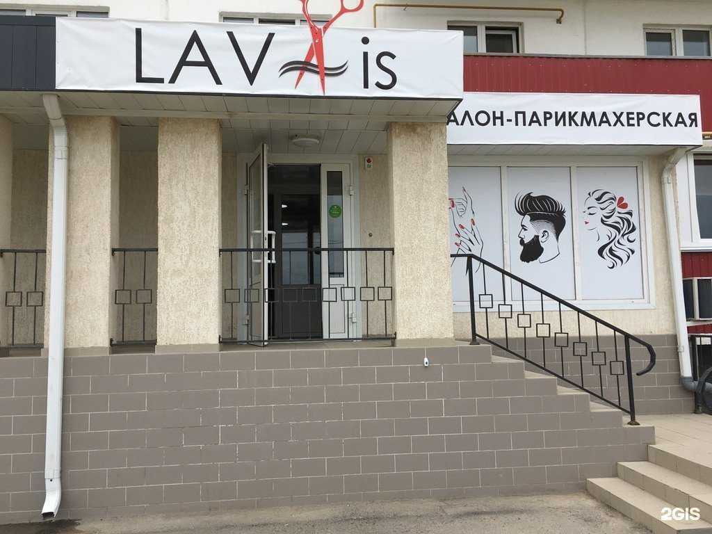 Отзывы на компанию Lavis в Волжском c фото