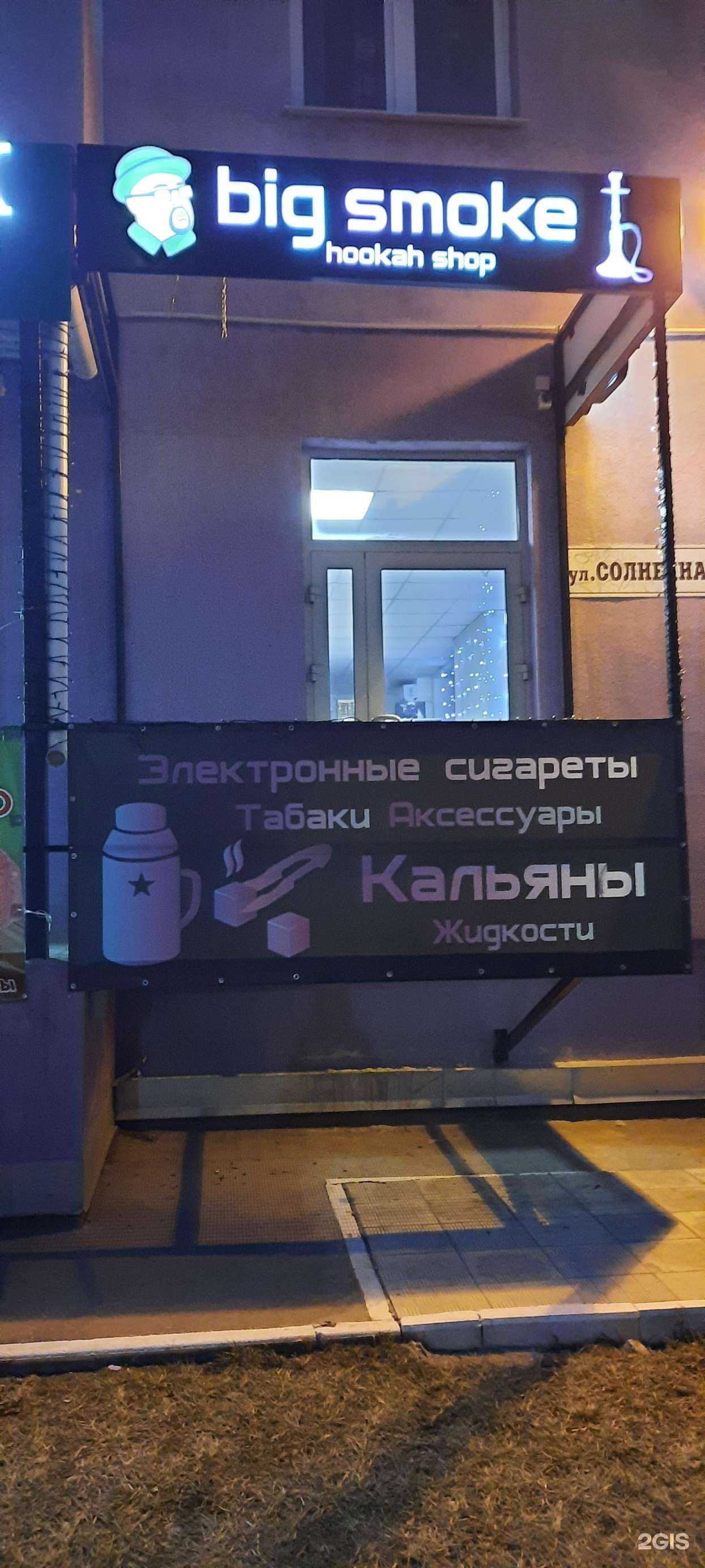 Отзывы на компанию Big Smoke в Самаре c фото