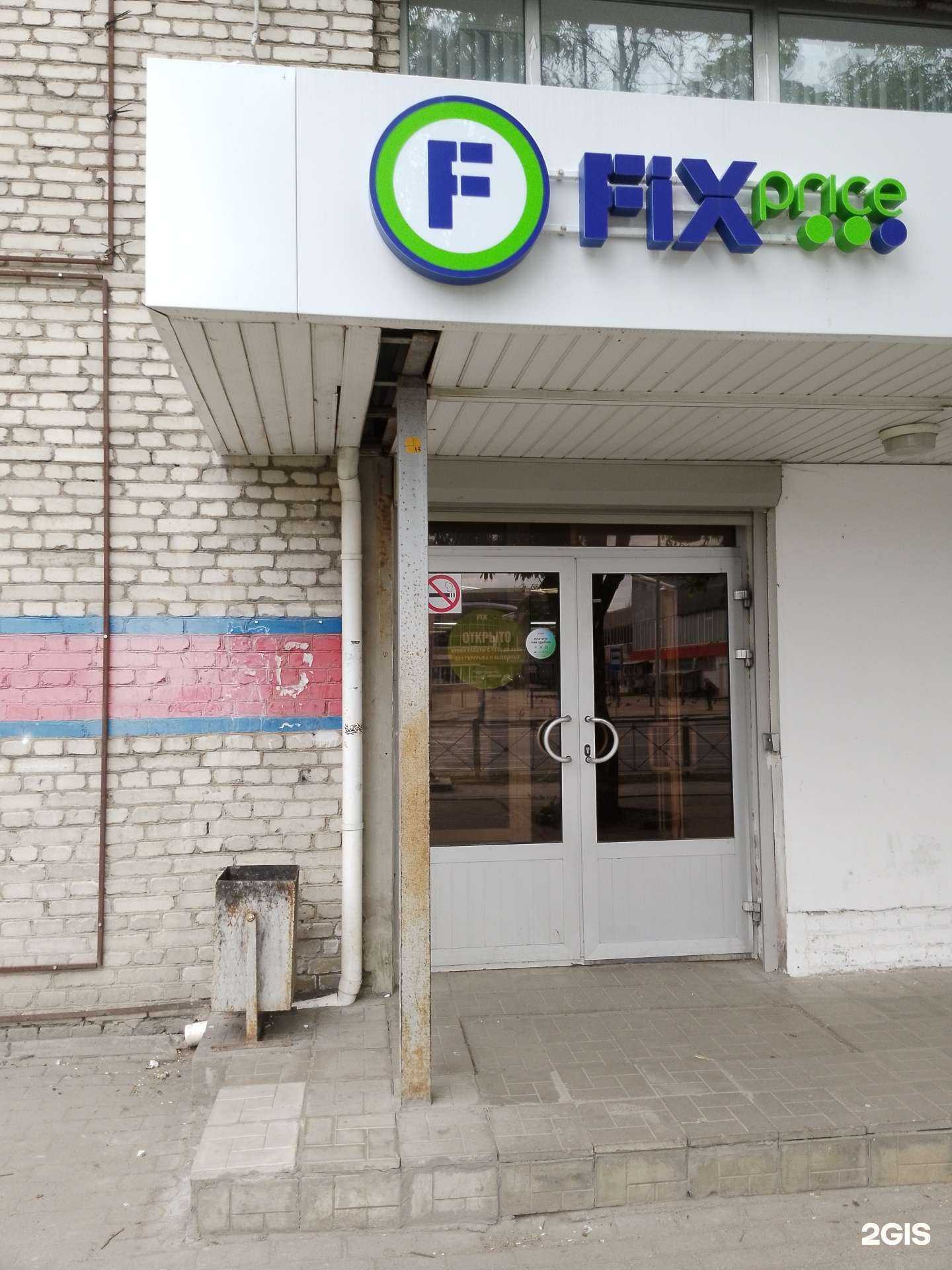 Отзывы на компанию Fix price в г. Псков c фото