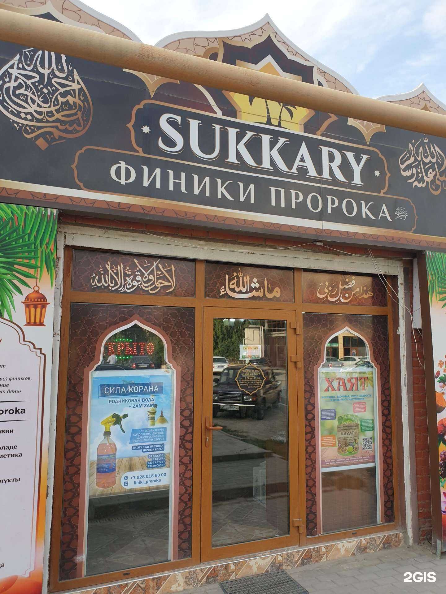 Отзывы на компанию Sukkary в г. Грозный c фото
