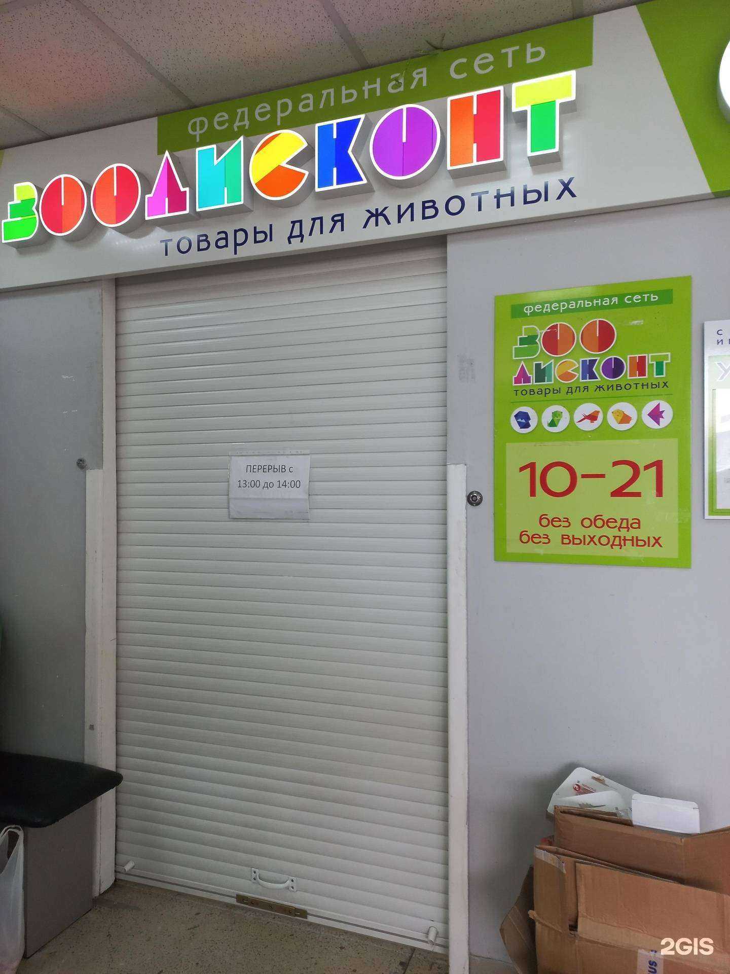 Отзывы на компанию ЗооДисконт в г. Иркутск c фото