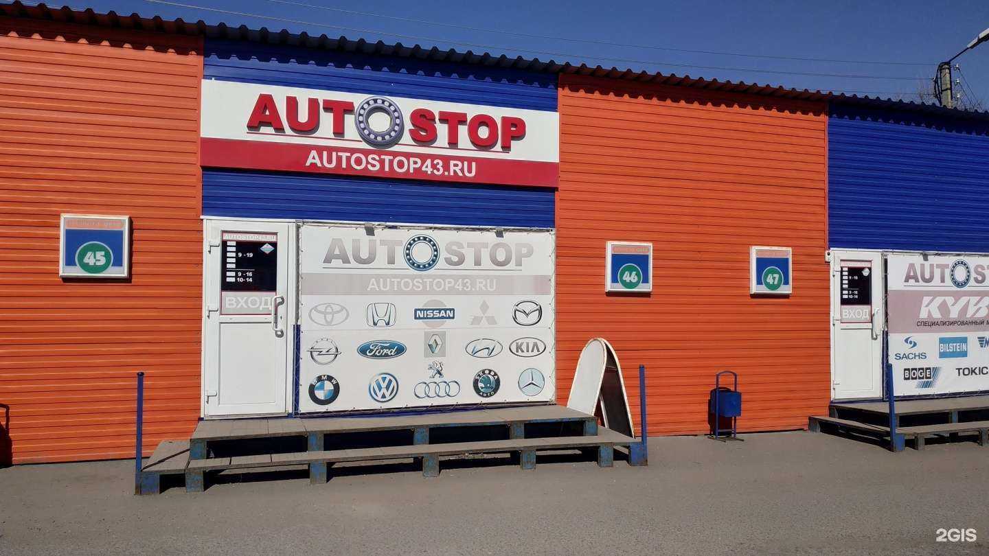 Отзывы на компанию AutoStop в г. Киров c фото