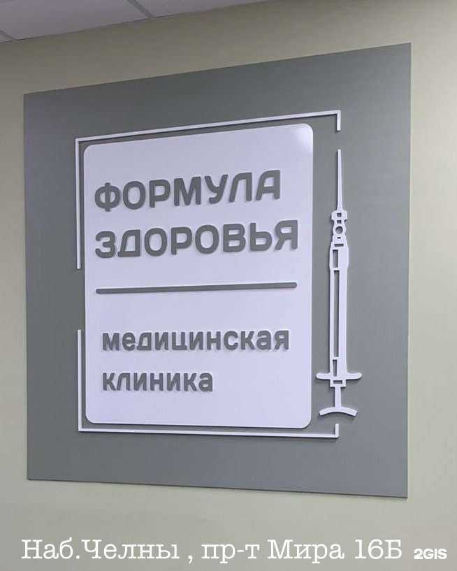 Отзывы на компанию Формула Здоровья в Набережных Челнах c фото