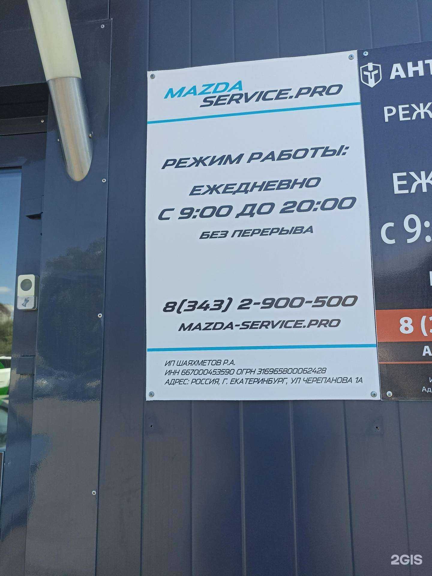 Отзывы на компанию Mazda-service.pro в г. Екатеринбург c фото