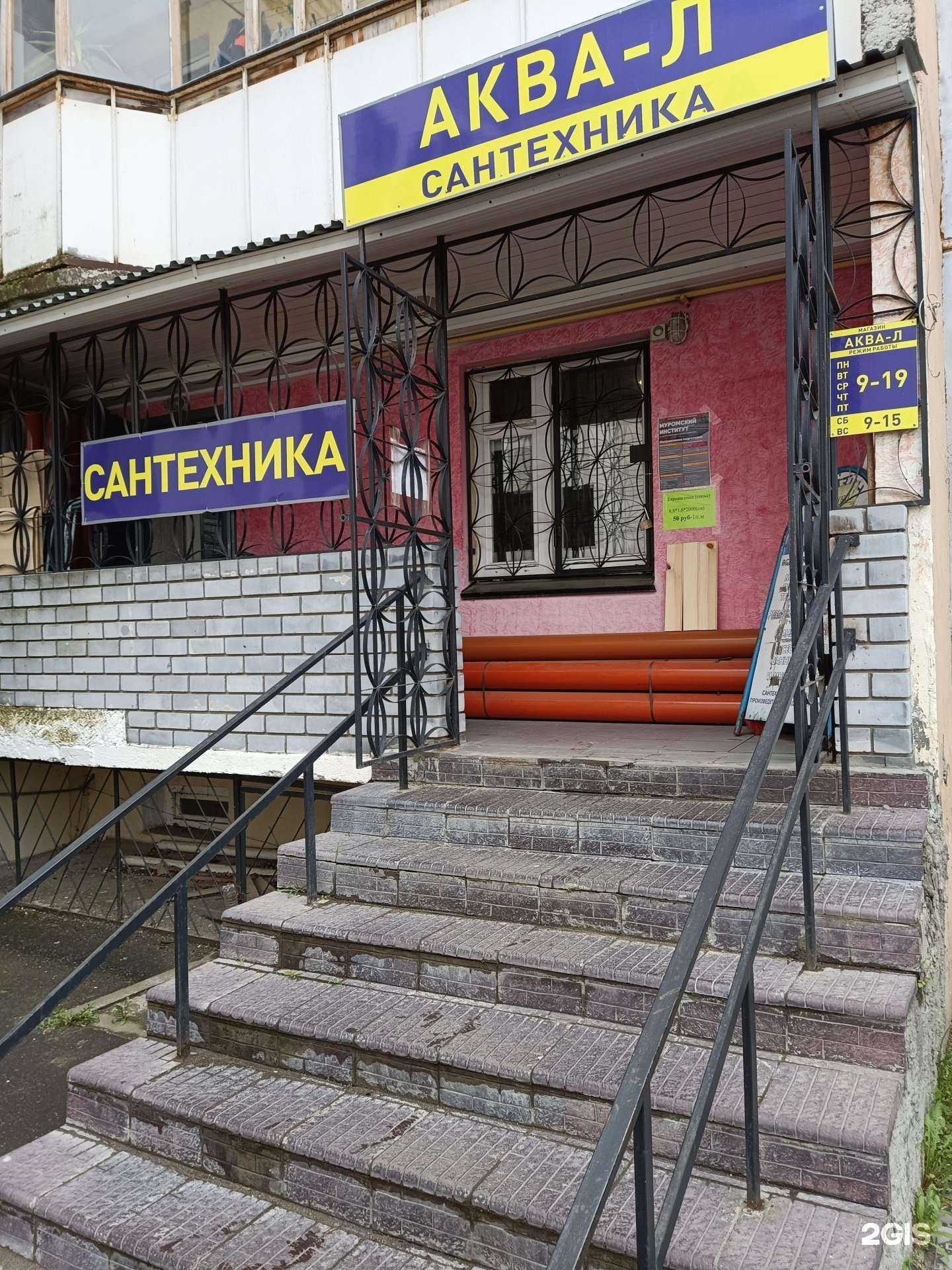 Отзывы на компанию Аква-Л в Муроме c фото