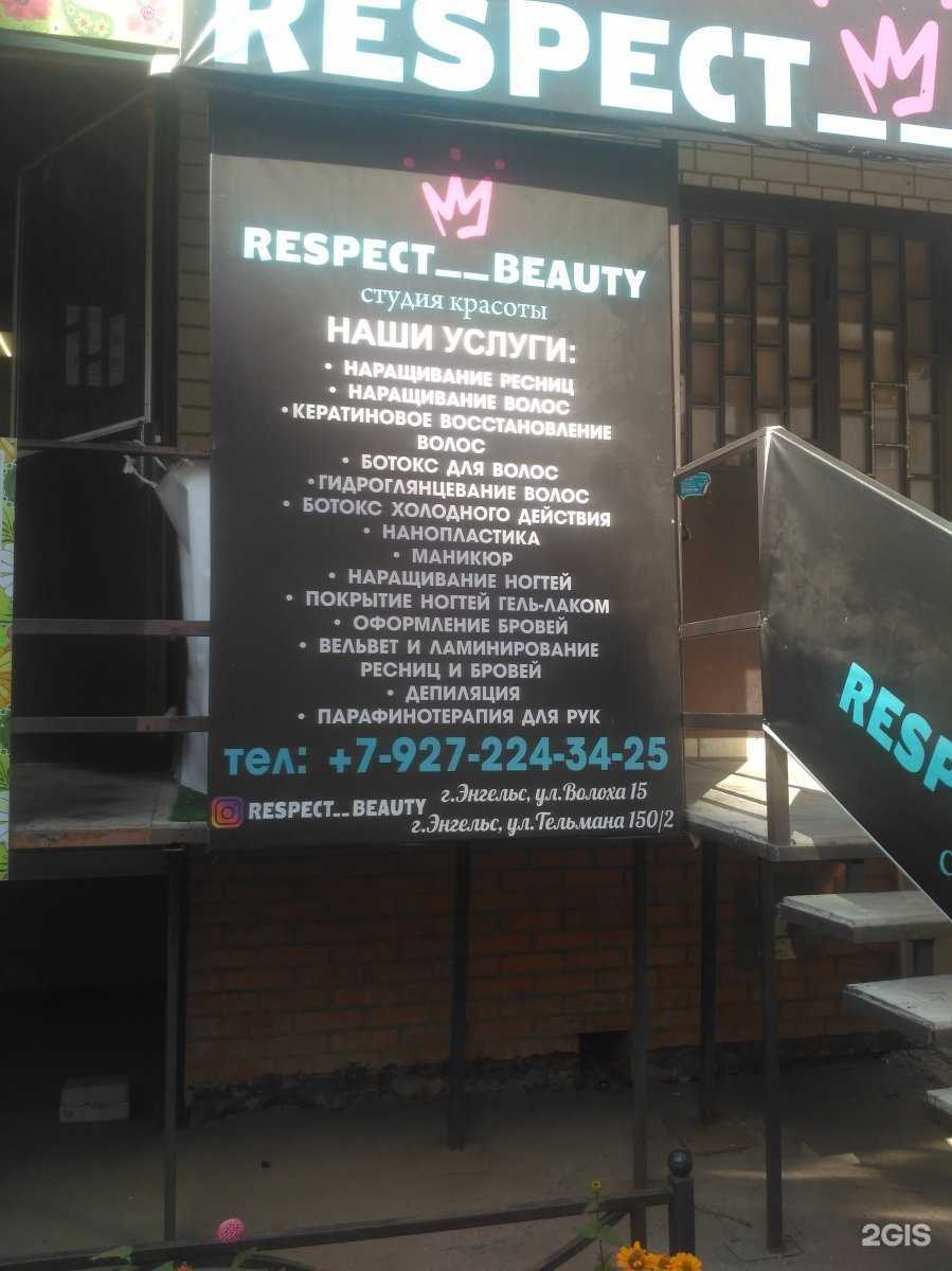 Отзывы на компанию Respect beauty в Энгельсе c фото
