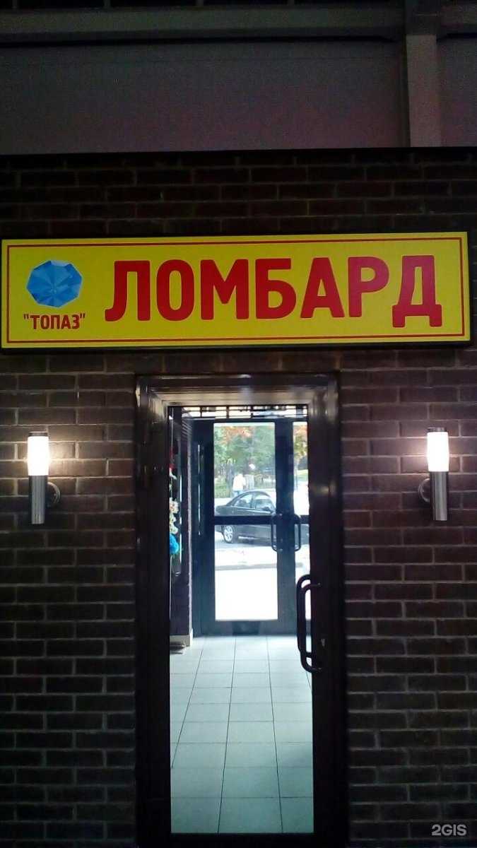 Отзывы на компанию Ломбард Топаз в Саратове c фото