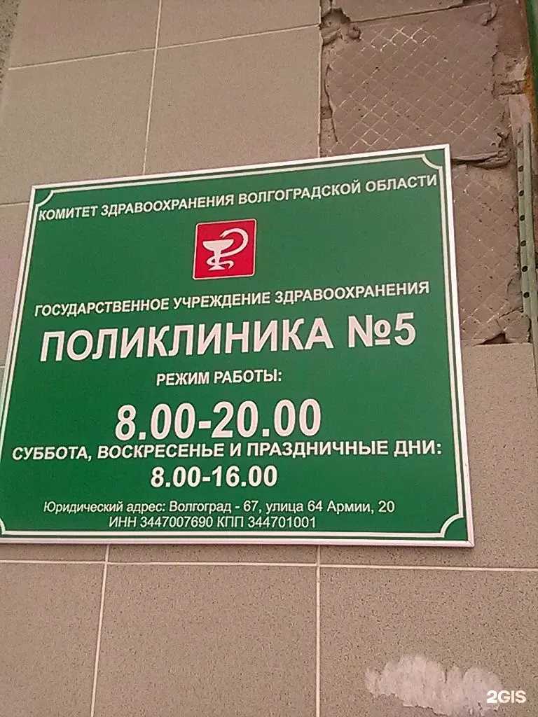 Отзывы на компанию Поликлиника №5 в Волгограде c фото
