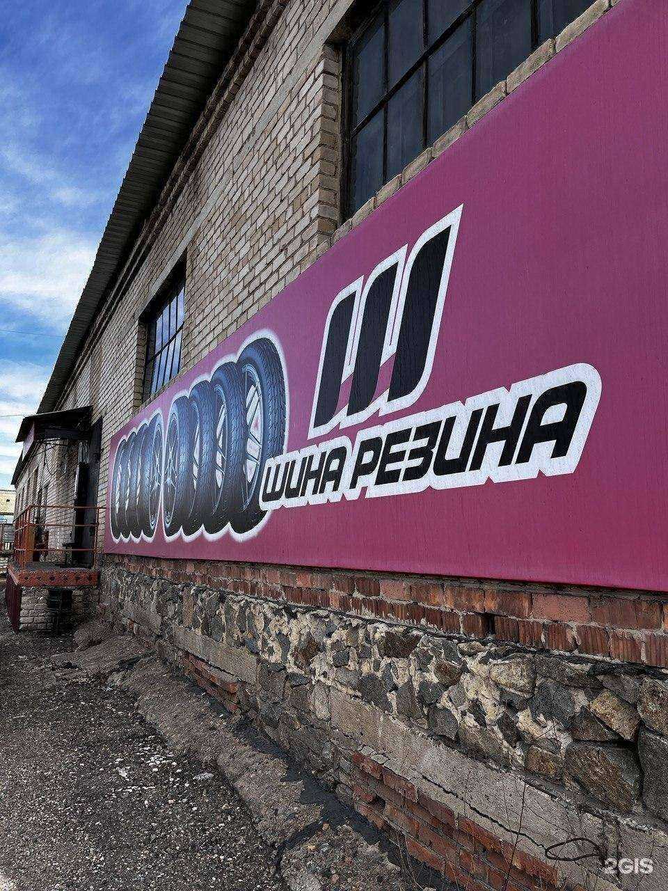 Отзывы на компанию Шина Резина в Чите c фото