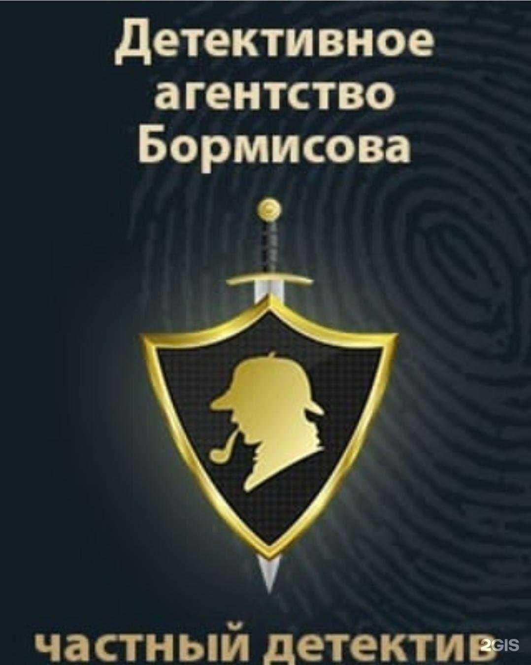 Отзывы на компанию Детективное агентство Бормисова в г. Калининград c фото