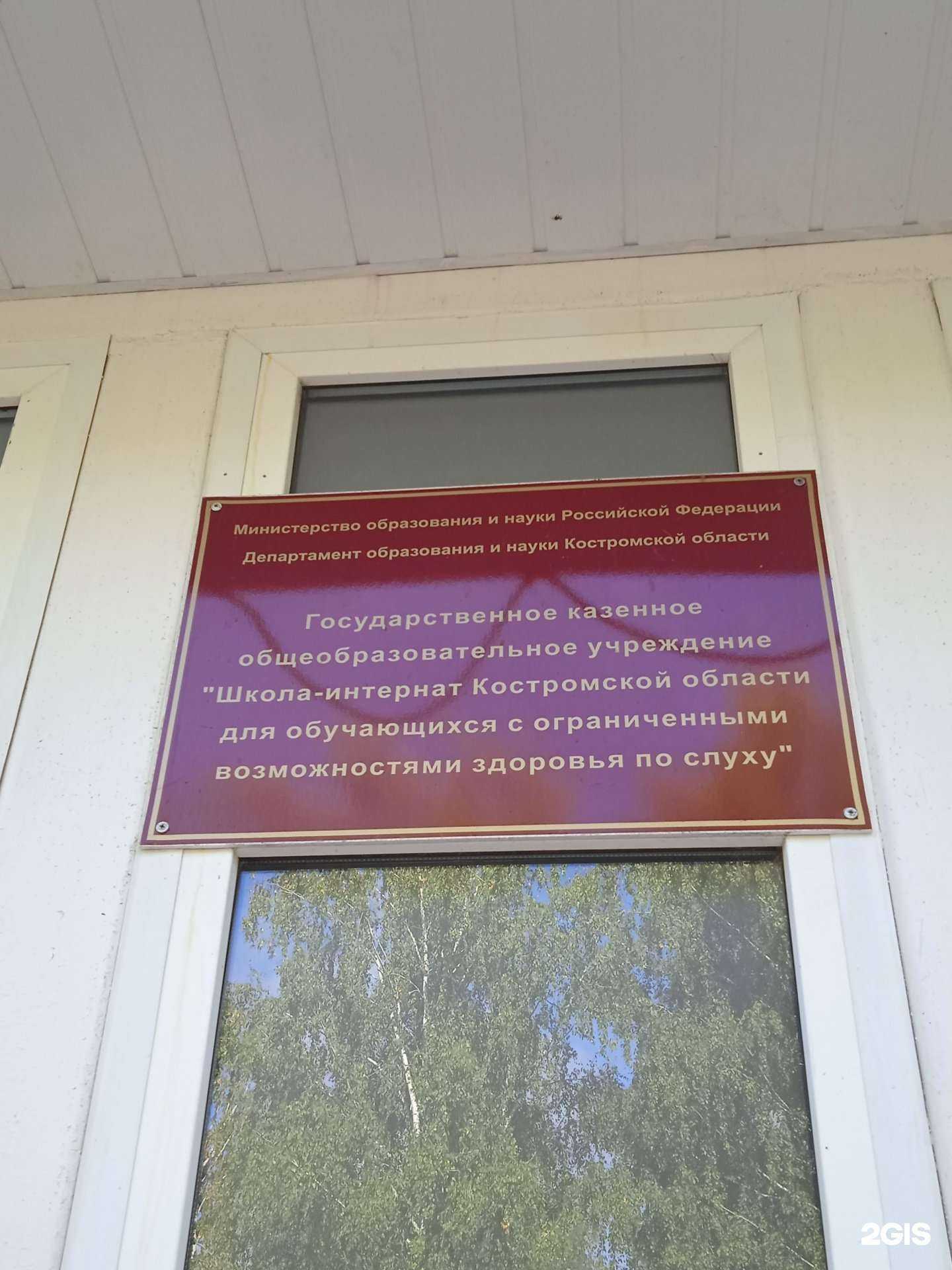 Отзывы на компанию Школа-интернат Костромской области для обучающихся с ограниченными возможностями здоровья по слуху в Костроме c фото