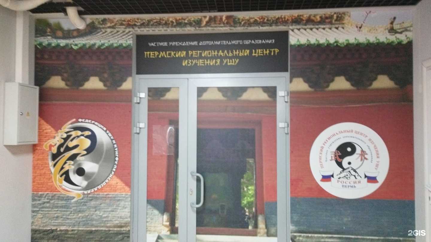 Отзывы на компанию Пермский региональный центр изучения ушу в Перми c фото