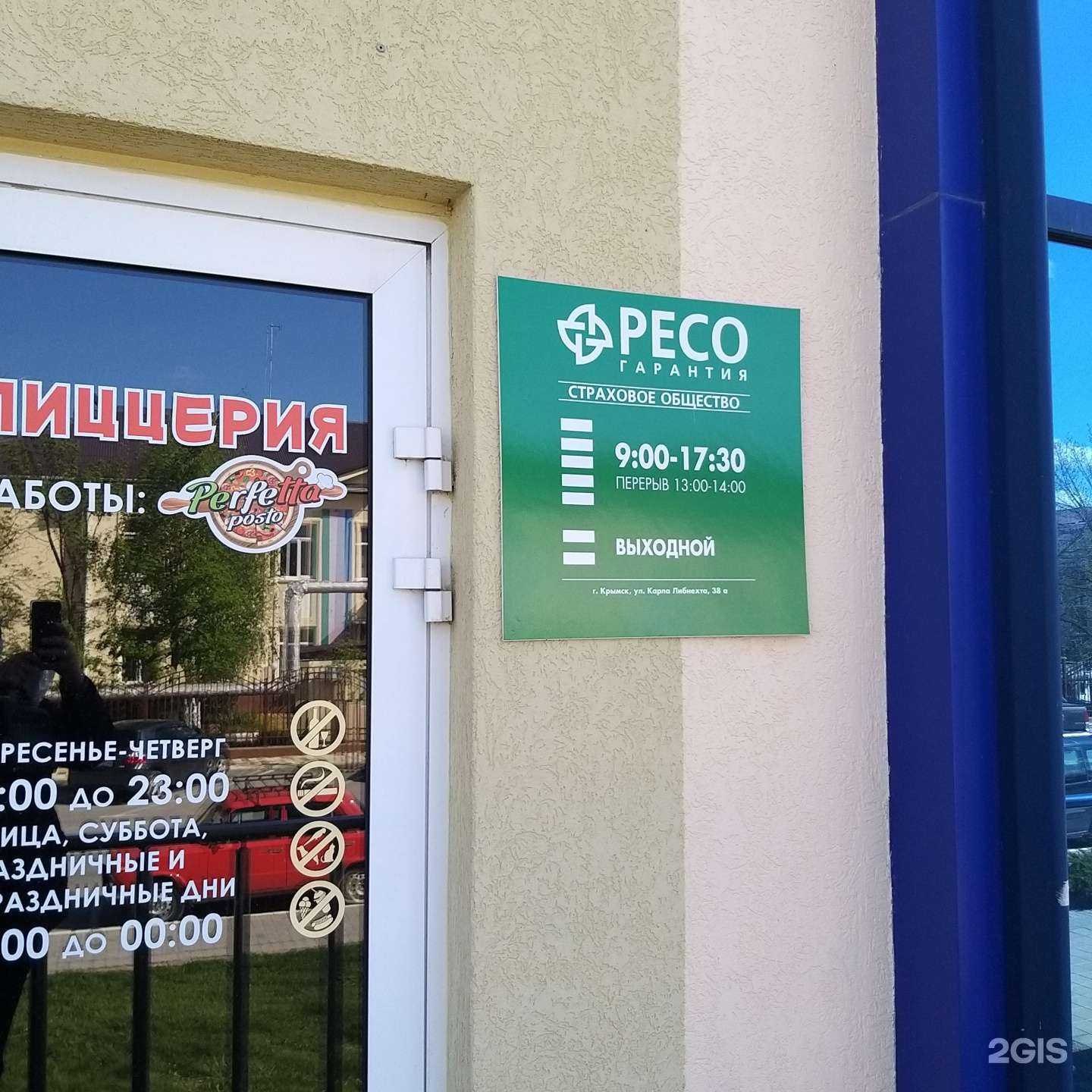 Отзывы на компанию РЕСО-гарантия в г. Крымск c фото