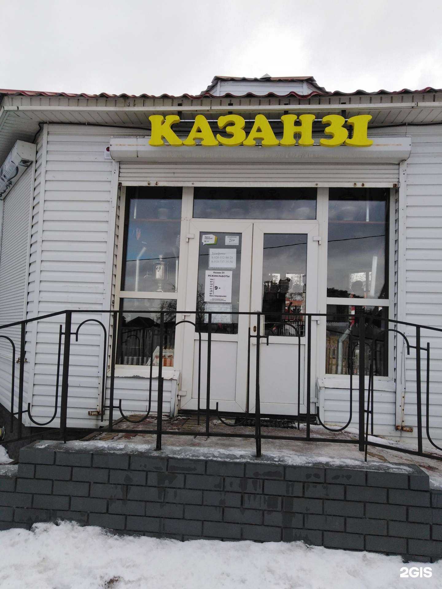 Отзывы на компанию Казан 31 в г. Белгород c фото