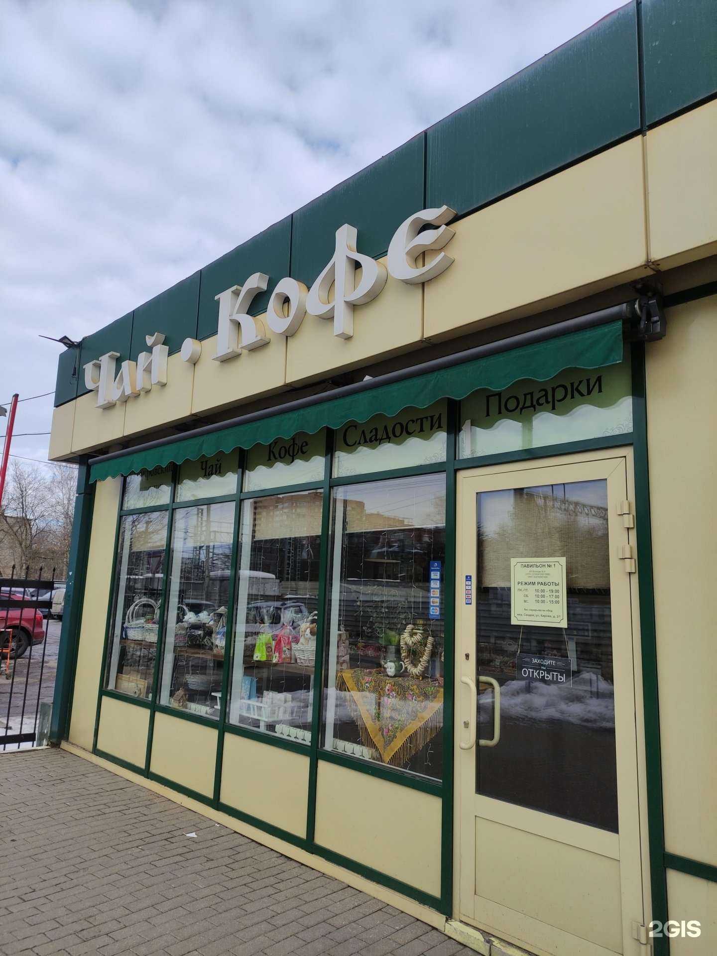 Отзывы на компанию Магазин чая и кофе в г. Химки c фото