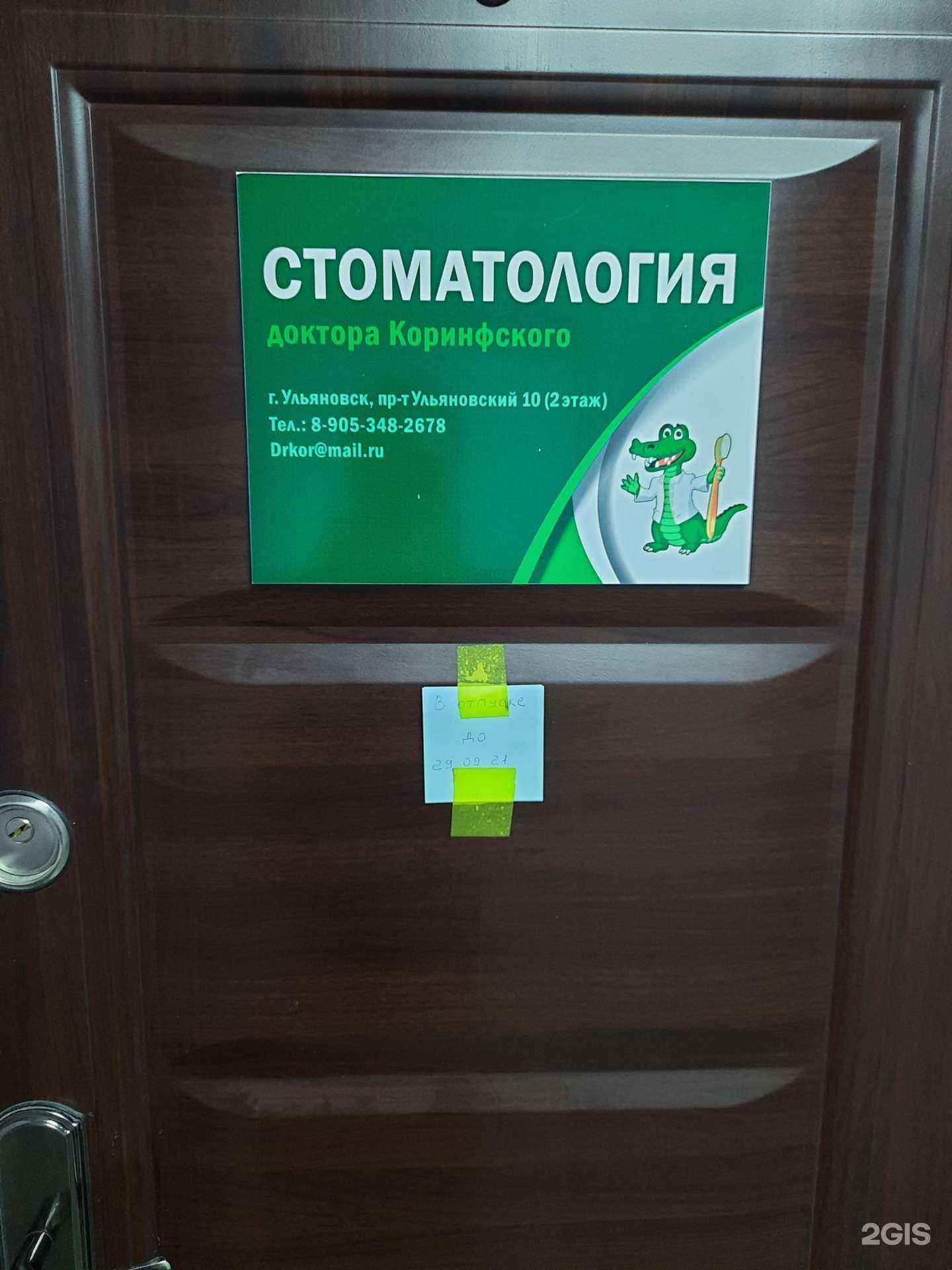 Отзывы на компанию Стоматология доктора Коринфского в г. Ульяновск c фото